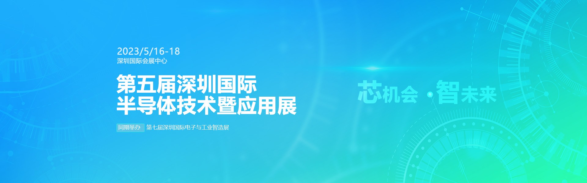 芯機(jī)會、智未來，兆恒機(jī)械在第五屆深圳半導(dǎo)體技術(shù)暨應(yīng)用展與您相約！